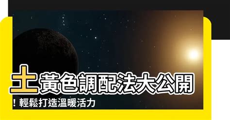 土黃色怎麼調|【土黃色怎麼調】土黃色調配法大公開！輕鬆打造温暖。